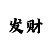 1分快3怎么大小单双投注技巧